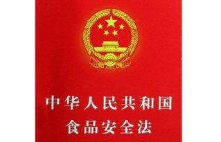 中国食品安全法律法规体系概述