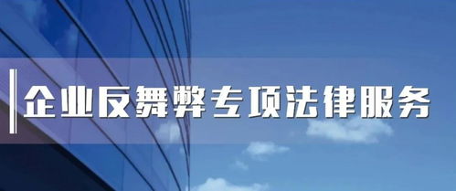 向反舞弊要利润 企业反舞弊专项法律服务产品亮相