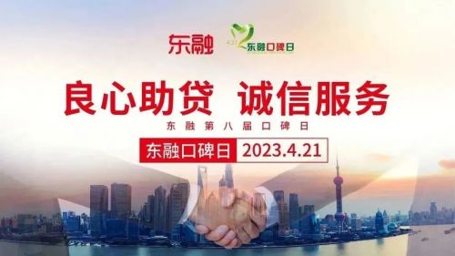 良心助贷 诚信服务 东方融资网第八届口碑日圆满落幕