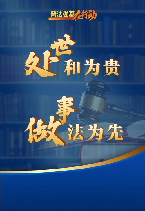 普法强基在行动，最新宣传海报发布！一起转发学习法规